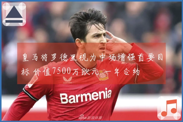 皇马将罗德里视为中场增强首要目标 价值7500万欧元 一年合约
