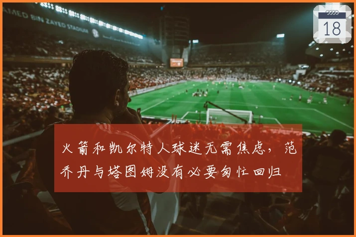 火箭和凯尔特人球迷无需焦虑，范乔丹与塔图姆没有必要匆忙回归