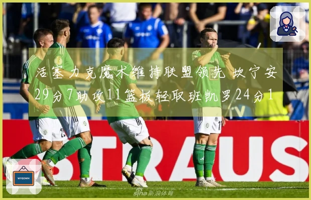 活塞力克魔术维持联盟领先 坎宁安29分7助攻11篮板轻取班凯罗24分11篮板