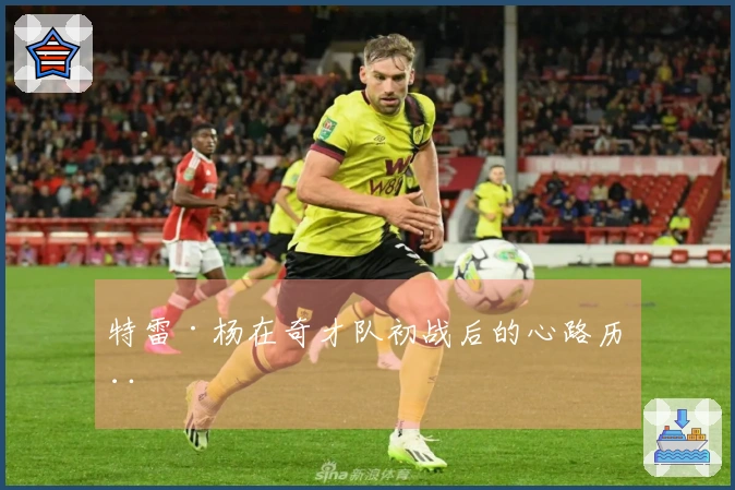 特雷·杨在奇才队初战后的心路历程