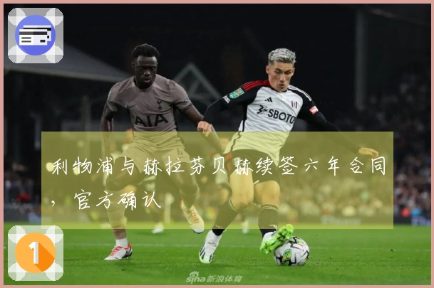 利物浦与赫拉芬贝赫续签六年合同，官方确认