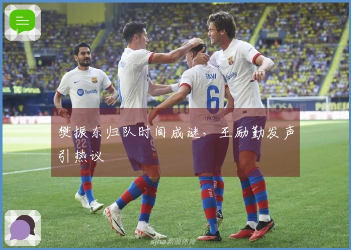 樊振东归队时间成谜，王励勤发声引热议