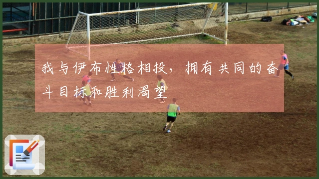 我与伊布性格相投，拥有共同的奋斗目标和胜利渴望