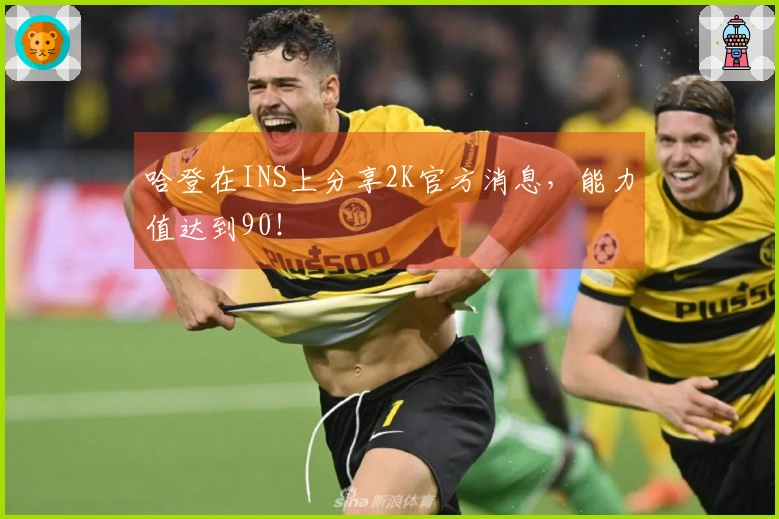 哈登在INS上分享2K官方消息,能力值达到90!