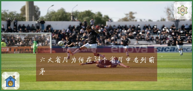 六大省厅为何在34个省厅中名列前茅