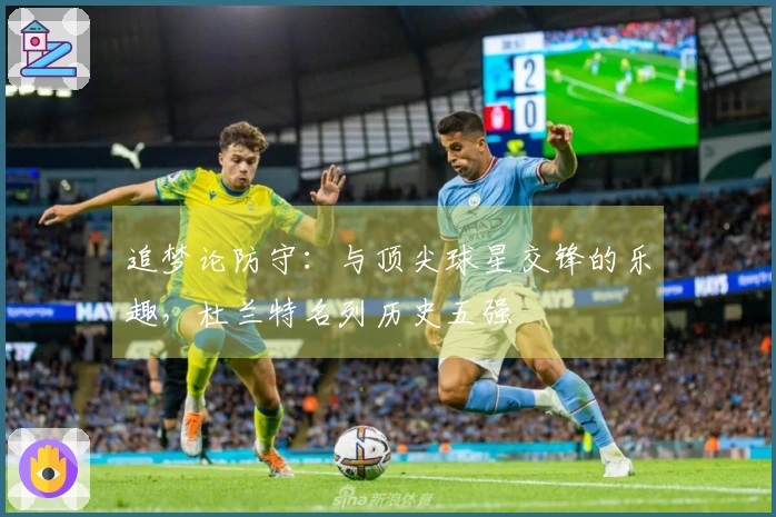 追梦论防守：与顶尖球星交锋的乐趣，杜兰特名列历史五强