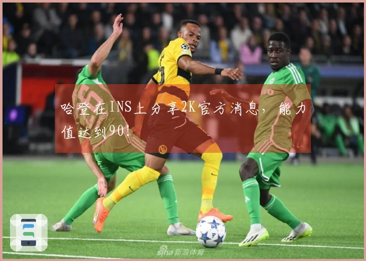 哈登在INS上分享2K官方消息，能力值达到90！