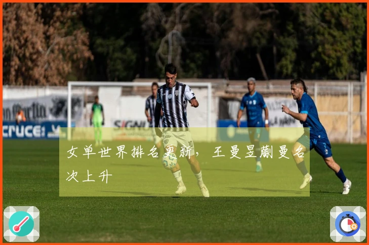 女单世界排名更新，王曼昱蒯曼名次上升