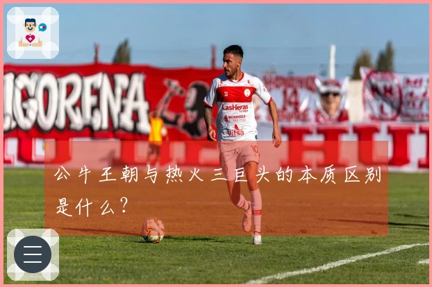 公牛王朝与热火三巨头的本质区别是什么？