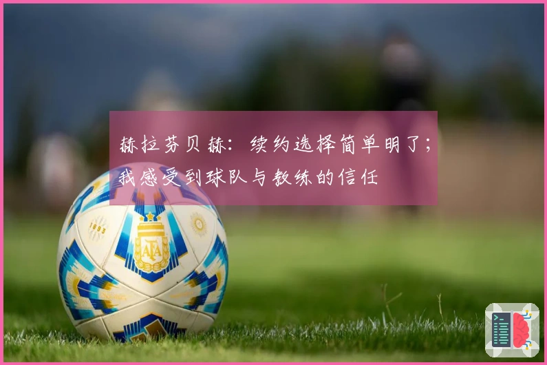 赫拉芬贝赫：续约选择简单明了；我感受到球队与教练的信任