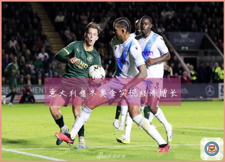 意大利借冬奥会实现经济增长
