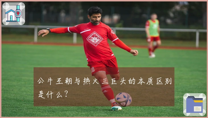 公牛王朝与热火三巨头的本质区别是什么？