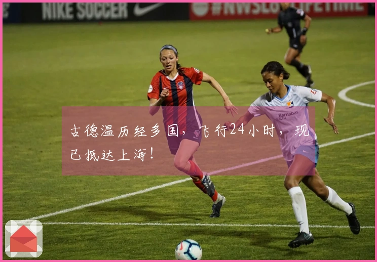 古德温历经多国，飞行24小时，现已抵达上海！