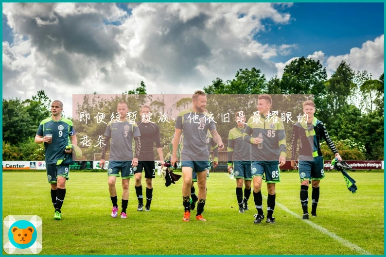 即便短暂绽放，他依旧是最耀眼的花朵